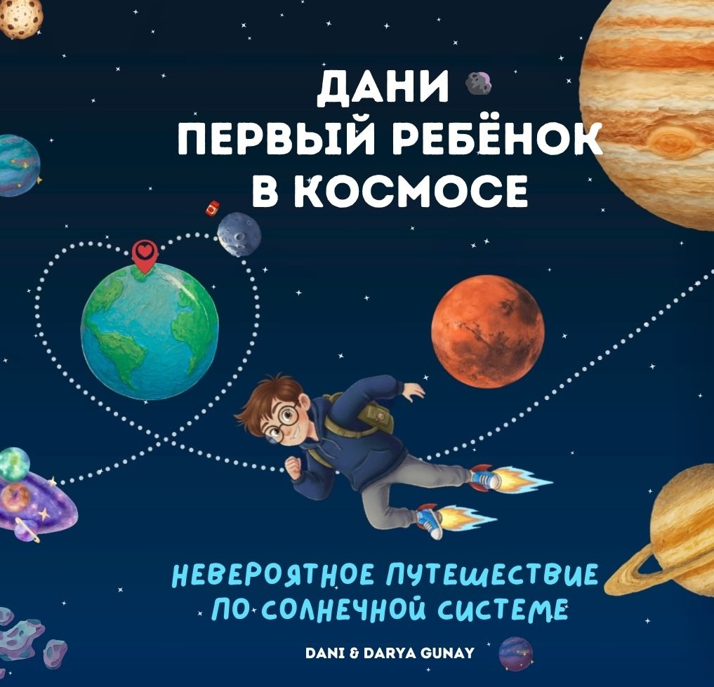 Learn Russian Online with Express Russian 7 Learn Russian online with ExpressRussian learn russian online книга о космосе на русском Дани первый ребенок в космосе Dani The First Kid in Space (in russian)